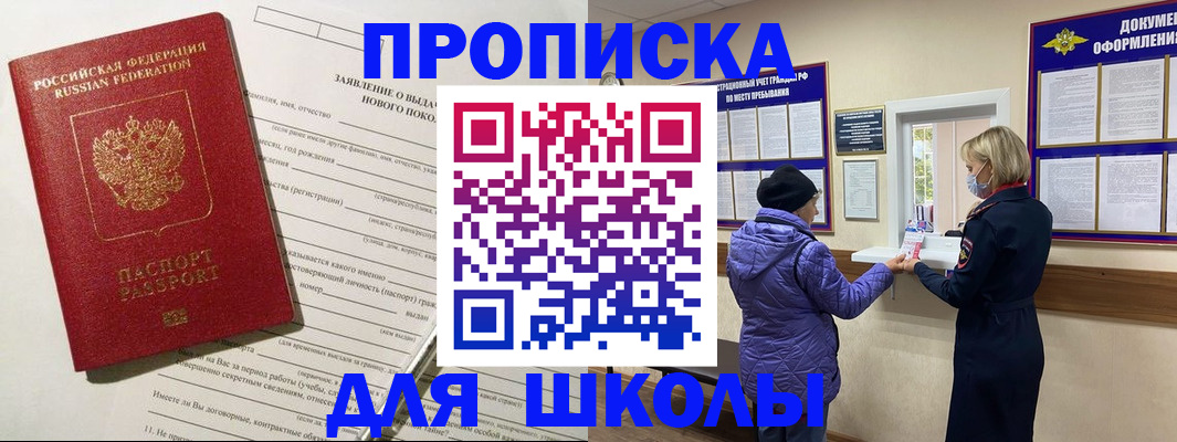 прописка для школы в Находке